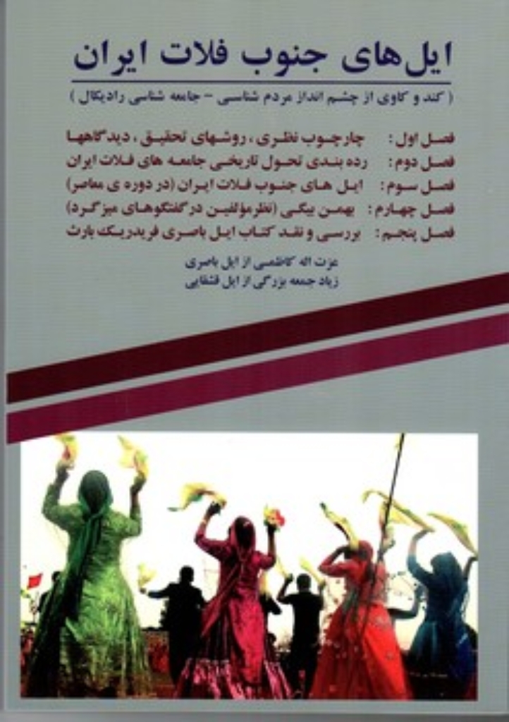 تصویر  ایل های جنوب فلات ایران - کند و کاوی از چشم انداز مردم شناسی جامعه شنای رادیکال (وزیری-شمیز)
